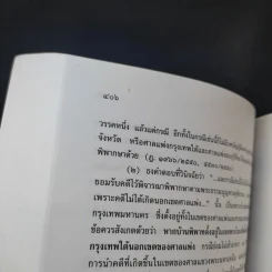 หัวใจของพระธรรมนูญศาลยุติธรรมและพระราชบัญญัติจัดตั้งศาลแขวง - ธานิศ เกศวพิทักษ์ รูปที่ 12