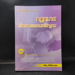 กฎหมายลักษณะพยานหลักฐาน - จรัญ ภักดีธนากุล รูปที่ 1