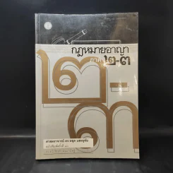 กฎหมายอาญา ภาค 2-3 - ศาสตราจารย์ ดร.หยุด แสงอุทัย รูปที่ 1