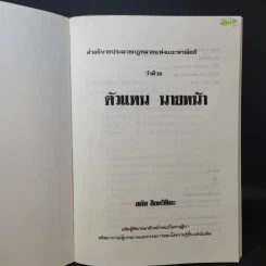คำอธิบายประมวลกฎหมายแพ่งและพาณิชย์ว่าด้วยตัวแทน นายหน้า - สหัส สิงหวิริยะ รูปที่ 9