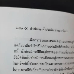 ค้ำประกัน จำนอง จำนำ - รองศาสตราจารย์ปิติกุล จีระมงคลพาณิชย์ รูปที่ 15
