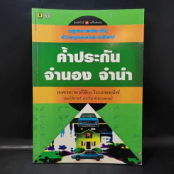 ค้ำประกัน จำนอง จำนำ - รองศาสตราจารย์ปิติกุล จีระมงคลพาณิชย์ รูปที่ 1
