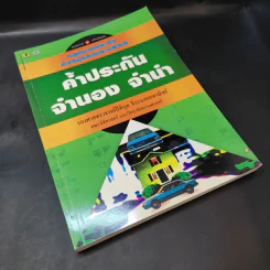 ค้ำประกัน จำนอง จำนำ - รองศาสตราจารย์ปิติกุล จีระมงคลพาณิชย์ รูปที่ 8