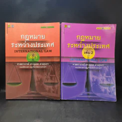 กฎหมายระหว่างประเทศ เล่ม 1-2 - ศาสตราจารย์ ดร.จุมพต สายสุนทร รูปที่ 1