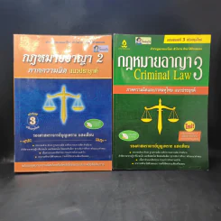 กฎหมายอาญา เล่ม 2-3 - รองศาสตราจารย์บุญเพราะ แสงเทียน รูปที่ 1
