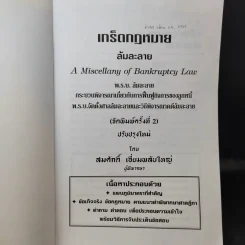 เกร็ดกฎหมายล้มละลาย - สมศักดิ์ เอี่ยมพลับใหญ่ รูปที่ 9