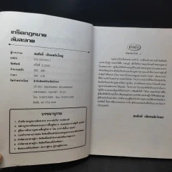 เกร็ดกฎหมายล้มละลาย - สมศักดิ์ เอี่ยมพลับใหญ่ รูปที่ 10