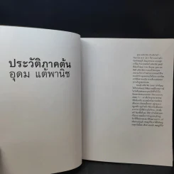 16 ปีแห่งความโดดเดี่ยว - โน๊ต อุดม แต้พานิช รูปที่ 11