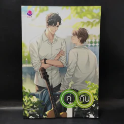 เพราะเรา...คู่กัน เล่มพิเศษ - JittiRain รูปที่ 1