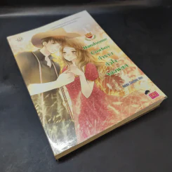 นิยายแจ่มใส Handsome Cowboy กำราบหัวใจจอมพยศ - Hideko_Sunshine รูปที่ 8