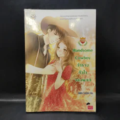 นิยายแจ่มใส Handsome Cowboy กำราบหัวใจจอมพยศ - Hideko_Sunshine รูปที่ 1