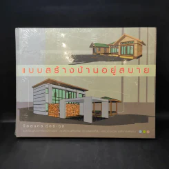แบบสร้างบ้านอยู่สบาย - จิตสุนทร ภู่ตระกูล รูปที่ 1