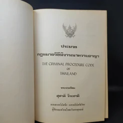 ประมวลกฎหมายวิธีพิจารณาความอาญา - สุชาติ จิวะชาติ รูปที่ 9