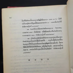 คำอธิบายประมวลกฎหมายแพ่งและพาณิชย์ว่าด้วยนิติกรรมและสัญญา - นายศักดิ์ สนองชาติ รูปที่ 20