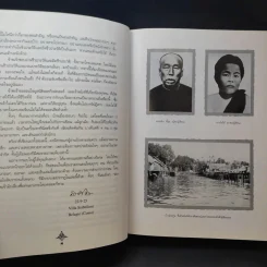 ช่วงแห่งชีวิต ของ ส. ศิวรักษ์ รูปที่ 12