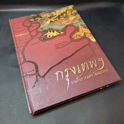 กรุงเทพฯบนฝั่งธารแห่งวัฒนธรรม รูปที่ 8