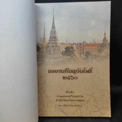 ฉลองเปรียญวัดโพธิ์ 2560 รูปที่ 8