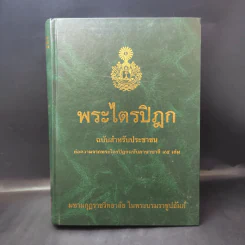 พระไตรปิฎก ฉบับสำหรับประชาชน ย่อความจากพระไตรปิฎกฉบับภาษาบาลี 45 เล่ม รูปที่ 1