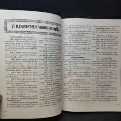 สมุดสมเด็จ พ.ศ.2531 อนุสรณ์ 200 ปีแห่งชาตะกาล สมเด็จพระพุฒาจารย์ (โต พรหมรังสี) วัดระฆังสิตาราม รูปที่ 13