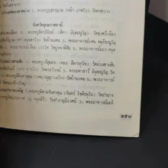 สมุดสมเด็จ พ.ศ.2531 อนุสรณ์ 200 ปีแห่งชาตะกาล สมเด็จพระพุฒาจารย์ (โต พรหมรังสี) วัดระฆังสิตาราม รูปที่ 14