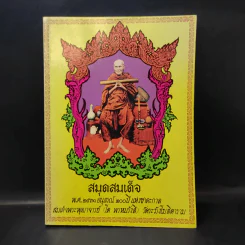 สมุดสมเด็จ พ.ศ.2531 อนุสรณ์ 200 ปีแห่งชาตะกาล สมเด็จพระพุฒาจารย์ (โต พรหมรังสี) วัดระฆังสิตาราม รูปที่ 1