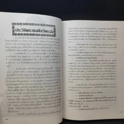สมุดสมเด็จ พ.ศ.2531 อนุสรณ์ 200 ปีแห่งชาตะกาล สมเด็จพระพุฒาจารย์ (โต พรหมรังสี) วัดระฆังสิตาราม รูปที่ 12