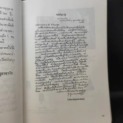 สมุดสมเด็จ พ.ศ.2531 อนุสรณ์ 200 ปีแห่งชาตะกาล สมเด็จพระพุฒาจารย์ (โต พรหมรังสี) วัดระฆังสิตาราม รูปที่ 11