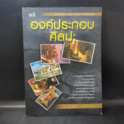 องค์ประกอบศิลปะ - ฉัตร์ชัย อรรถปักษ์ รูปที่ 1