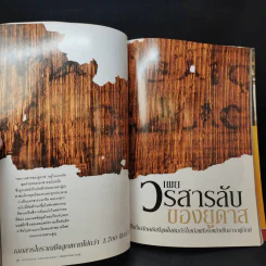 National Geographic พฤษภาคม 2549 ตามรอยพุทธทาส รูปที่ 14