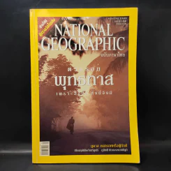 National Geographic พฤษภาคม 2549 ตามรอยพุทธทาส รูปที่ 1