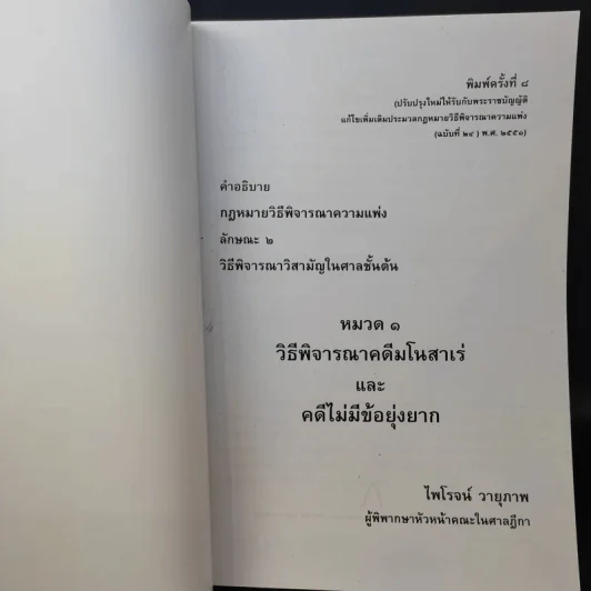 หมวด 1 วิธีพิจารณาคดีมโนสาเร่และคดีไม่มีข้อยุ่งยาก - ไพโรจน์ วายุภาพ รูปที่ 9