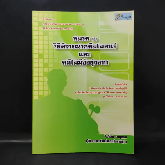 หมวด 1 วิธีพิจารณาคดีมโนสาเร่และคดีไม่มีข้อยุ่งยาก - ไพโรจน์ วายุภาพ รูปที่ 1
