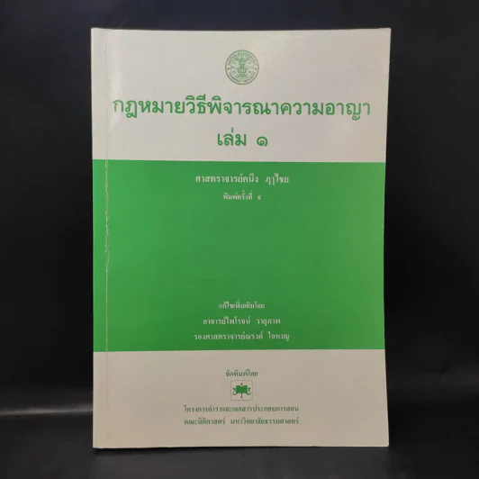กฎหมายวิธีพิจารณาความอาญา เล่ม 1 - ศาสตราจารย์คนึง ฦๅไชย รูปที่ 1