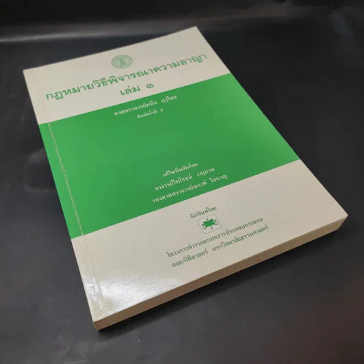 กฎหมายวิธีพิจารณาความอาญา เล่ม 1 - ศาสตราจารย์คนึง ฦๅไชย รูปที่ 8