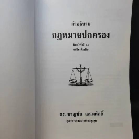 คำอธิบายกฎหมายปกครอง - ดร.ชาญชัย แสวงศักดิ์ รูปที่ 9