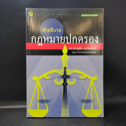 คำอธิบายกฎหมายปกครอง - ดร.ชาญชัย แสวงศักดิ์ รูปที่ 1