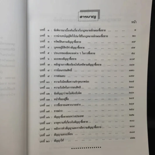 คำอธิบายประมวลกฎหมายแพ่งและพาณิชย์ ซื้อขาย, แลกเปลี่ยน, ให้ - วิษณุ เครืองาม รูปที่ 11