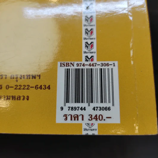 คำอธิบายประมวลกฎหมายแพ่งและพาณิชย์ ซื้อขาย, แลกเปลี่ยน, ให้ - วิษณุ เครืองาม รูปที่ 15