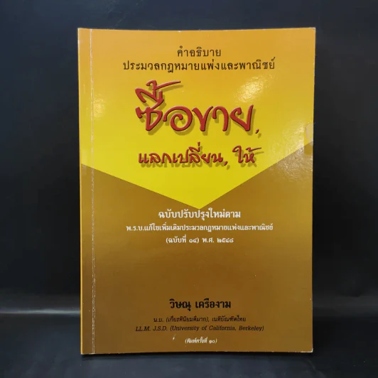 คำอธิบายประมวลกฎหมายแพ่งและพาณิชย์ ซื้อขาย, แลกเปลี่ยน, ให้ - วิษณุ เครืองาม รูปที่ 1