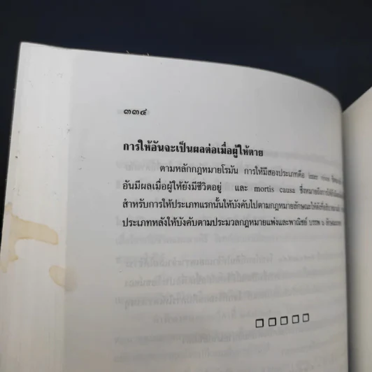 คำอธิบายประมวลกฎหมายแพ่งและพาณิชย์ ซื้อขาย, แลกเปลี่ยน, ให้ - วิษณุ เครืองาม รูปที่ 14