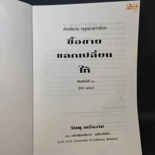 คำอธิบายประมวลกฎหมายแพ่งและพาณิชย์ ซื้อขาย, แลกเปลี่ยน, ให้ - วิษณุ เครืองาม รูปที่ 9