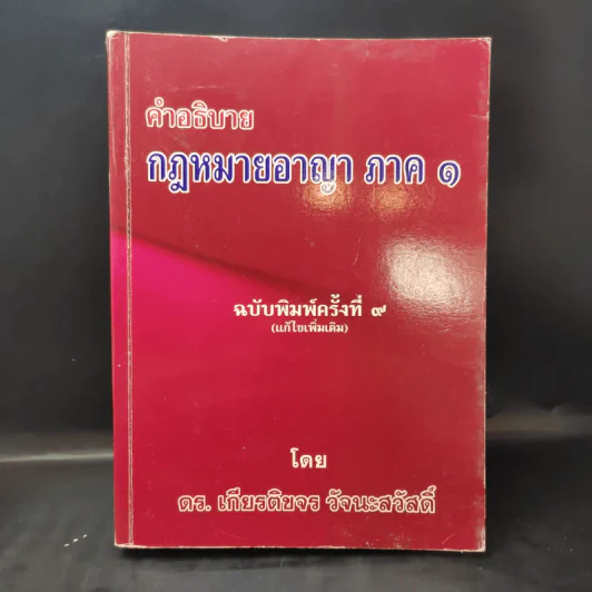 คำอธิบายกฎหมายอาญา เล่ม 1 - ดร.เกียรติขจร วัจนะสวัสดิ์ รูปที่ 1