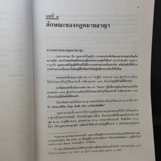 คำอธิบายกฎหมายอาญา เล่ม 1 - ดร.เกียรติขจร วัจนะสวัสดิ์ รูปที่ 13