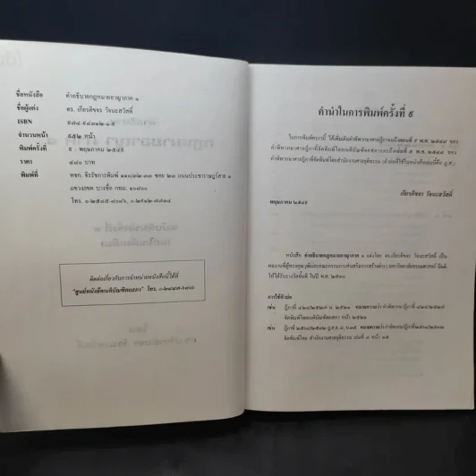 คำอธิบายกฎหมายอาญา เล่ม 1 - ดร.เกียรติขจร วัจนะสวัสดิ์ รูปที่ 9