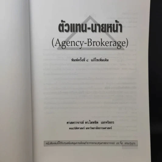 ตัวแทนนายหน้า Agency-Brokerage - ศาสตราจารย์ดร.ไผทชิต เอกจริยกร รูปที่ 9