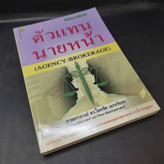 ตัวแทนนายหน้า Agency-Brokerage - ศาสตราจารย์ดร.ไผทชิต เอกจริยกร รูปที่ 8