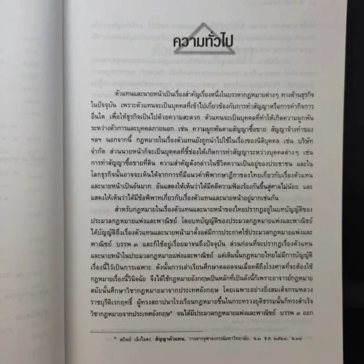 ตัวแทนนายหน้า Agency-Brokerage - ศาสตราจารย์ดร.ไผทชิต เอกจริยกร รูปที่ 14