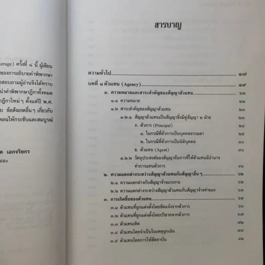 ตัวแทนนายหน้า Agency-Brokerage - ศาสตราจารย์ดร.ไผทชิต เอกจริยกร รูปที่ 11