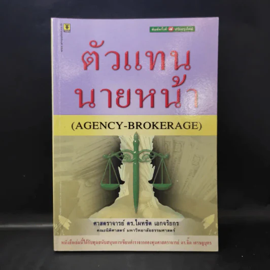 ตัวแทนนายหน้า Agency-Brokerage - ศาสตราจารย์ดร.ไผทชิต เอกจริยกร รูปที่ 1