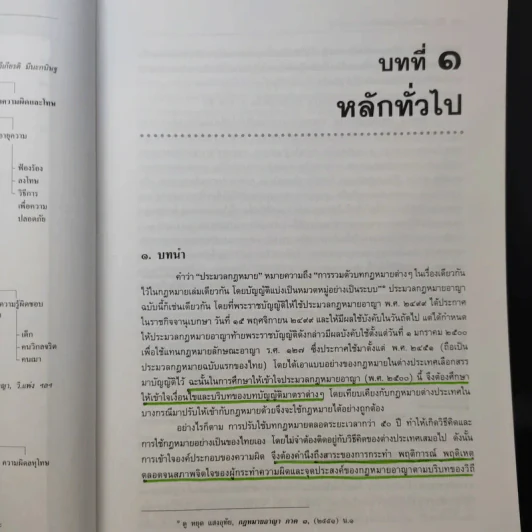 คำอธิบายกฎหมายอาญา ภาคทั่วไป - รองศาสตราจารย์ ดร.ทวีเกียรติ มีนะกนิษฐ รูปที่ 14